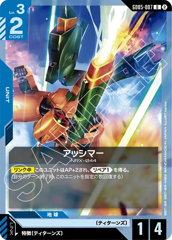 アッシマー（GD05-007）［U］〈GD05 / GD05-007〉