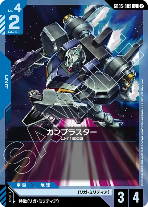 ガンブラスター（GD05-009）［U］〈GD05 / GD05-009〉