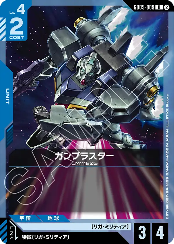 ガンブラスター（GD05-009）［U］〈GD05 / GD05-009〉