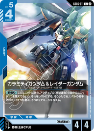 カラミティガンダム＆レイダーガンダム（GD05-011）［C］〈GD05 / GD05-011〉
