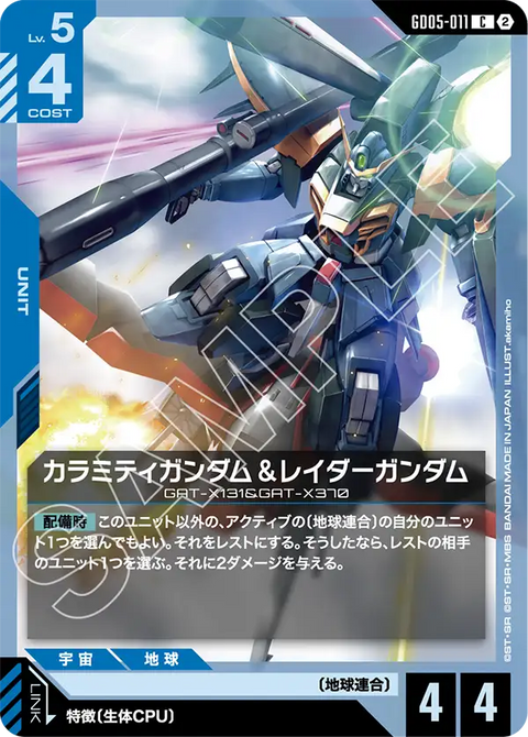 カラミティガンダム＆レイダーガンダム（GD05-011）［C］〈GD05 / GD05-011〉
