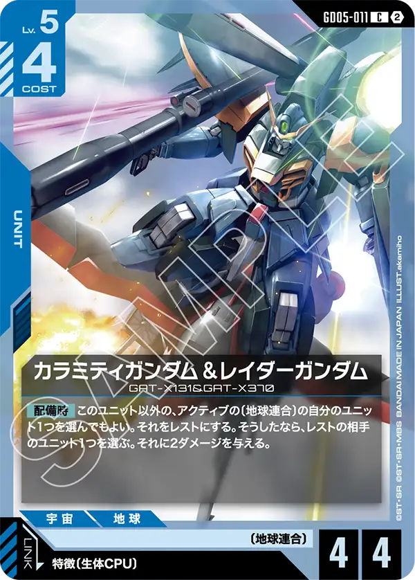 カラミティガンダム＆レイダーガンダム（GD05-011）［C］〈GD05 / GD05-011〉