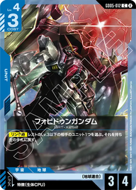 フォビドゥンガンダム（GD05-012）［C］〈GD05 / GD05-012〉