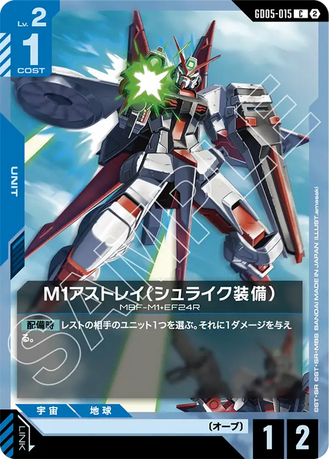 M1アストレイ（シュライク装備）（GD05-015）［C］〈GD05 / GD05-015〉