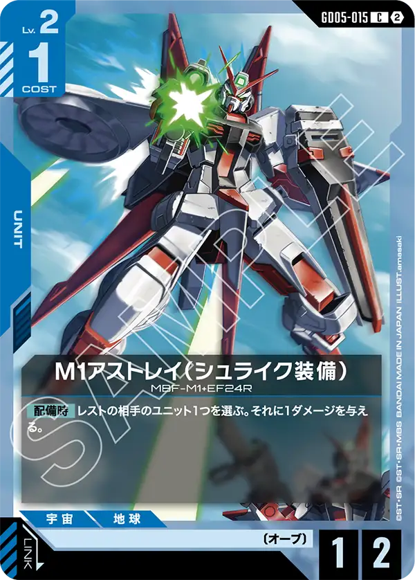 M1アストレイ（シュライク装備）（GD05-015）［C］〈GD05 / GD05-015〉