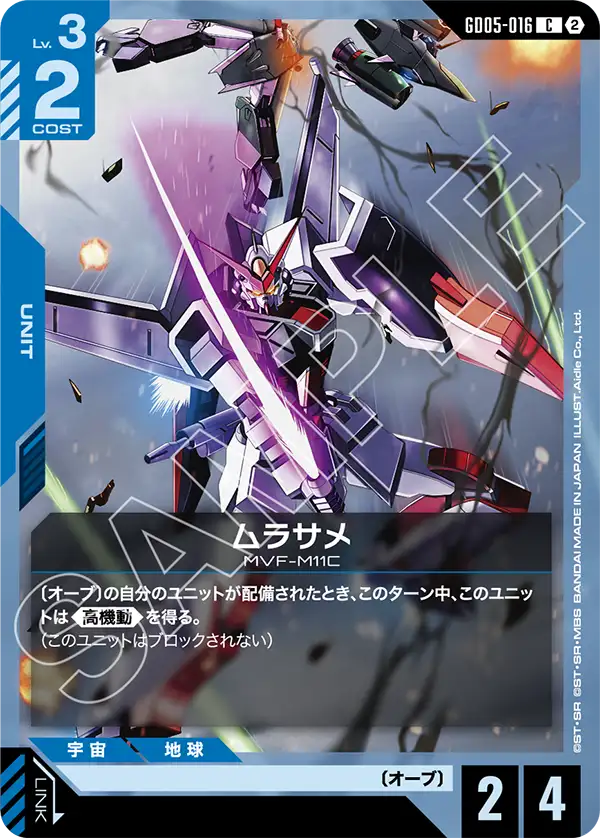 ムラサメ（GD05-016）［C］〈GD05 / GD05-016〉