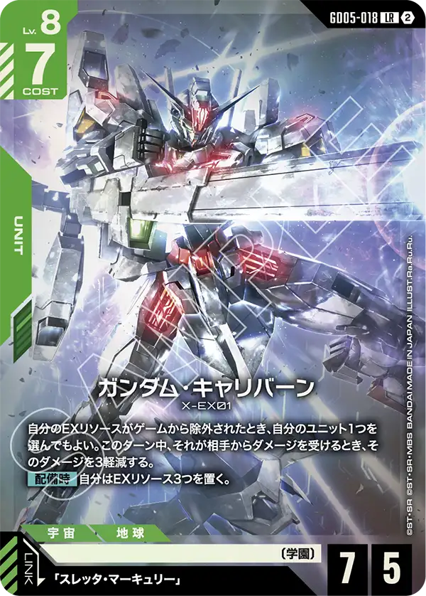 ガンダム・キャリバーン（GD05-018）［LR］〈GD05 / GD05-018〉
