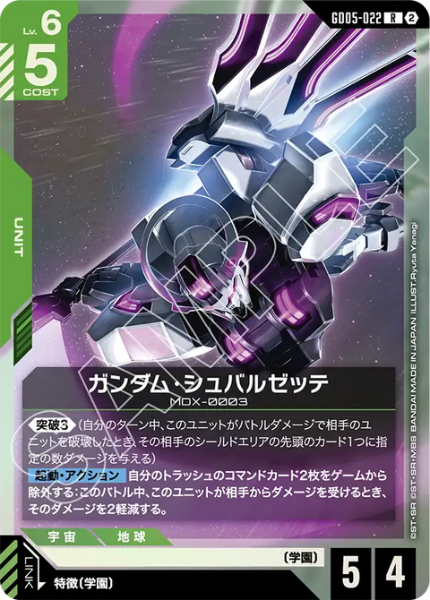 ガンダム・シュバルゼッテ（GD05-022）［R］〈GD05 / GD05-022〉