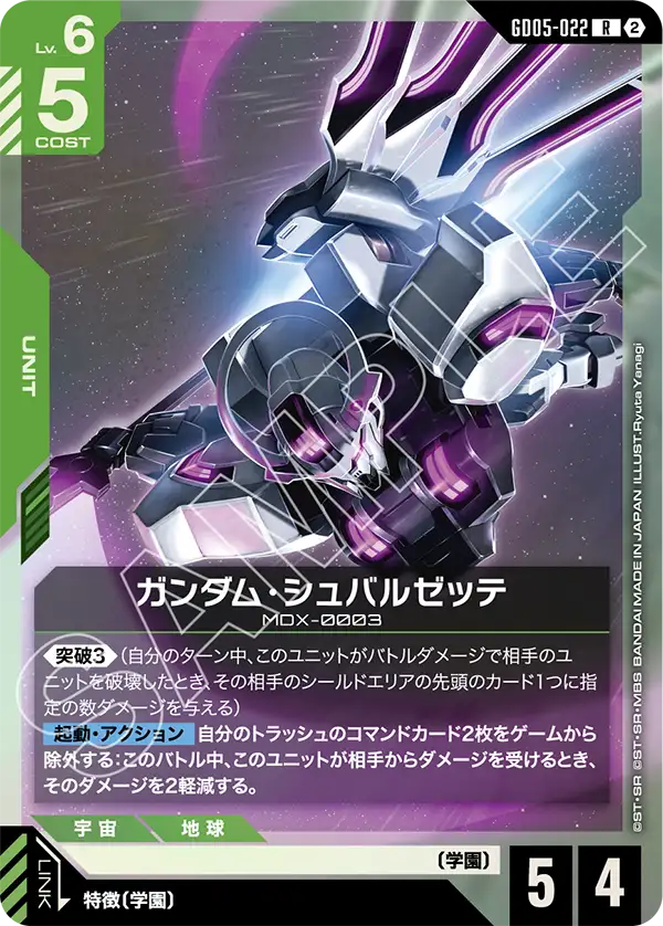 ガンダム・シュバルゼッテ（GD05-022）［R］〈GD05 / GD05-022〉