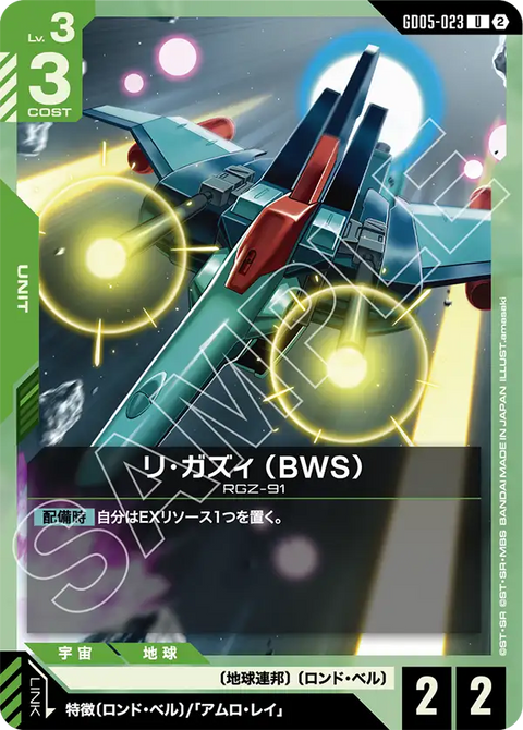 リ・ガズィ （BWS）（GD05-023）［U］〈GD05 / GD05-023〉