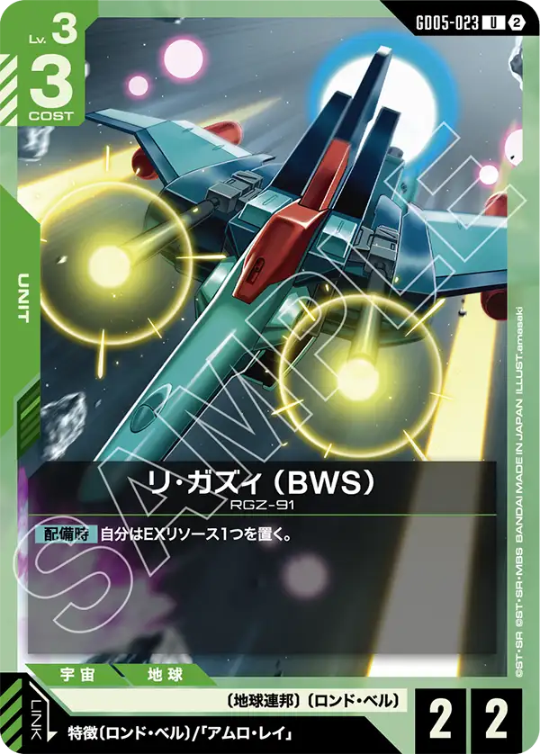 リ・ガズィ （BWS）（GD05-023）［U］〈GD05 / GD05-023〉