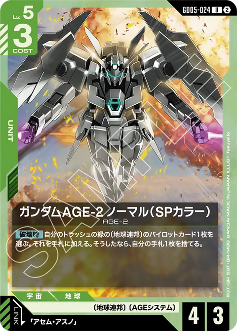 ガンダムAGE-2 ノーマル（SPカラー）（GD05-024）［U］〈GD05 / GD05-024〉