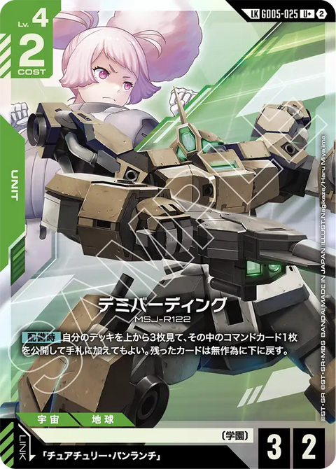 デミバーディング（GD05-025）［LKU+］〈GD05 / GD05-025_p1〉