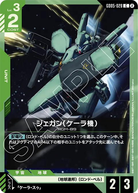 ジェガン（ケーラ機）（GD05-028）［C］〈GD05 / GD05-028〉