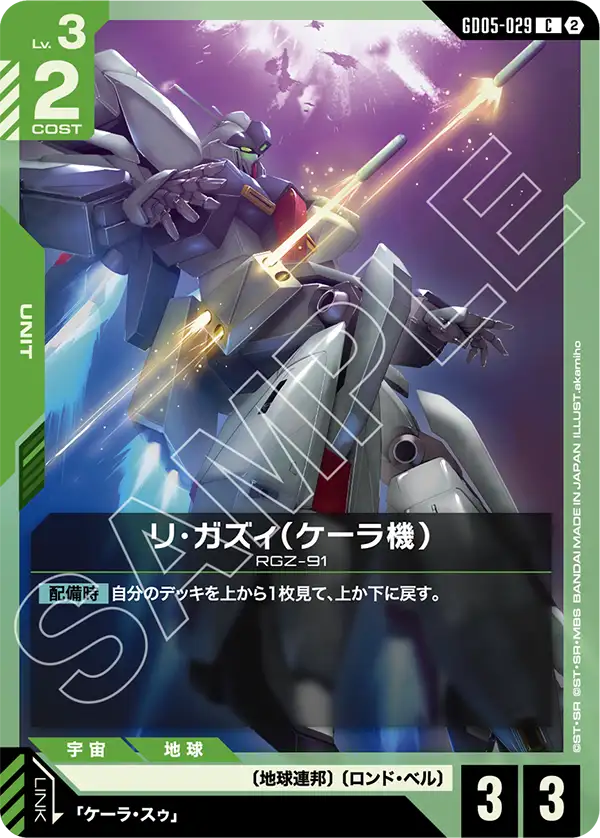 リ・ガズィ（ケーラ機）（GD05-029）［C］〈GD05 / GD05-029〉