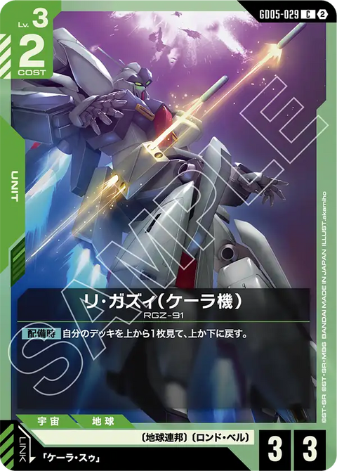 リ・ガズィ（ケーラ機）（GD05-029）［C］〈GD05 / GD05-029〉