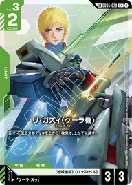 リ・ガズィ（ケーラ機）（GD05-029）［LKC+］〈GD05 / GD05-029_p1〉
