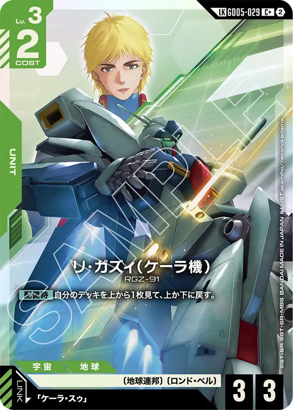 リ・ガズィ（ケーラ機）（GD05-029）［LKC+］〈GD05 / GD05-029_p1〉