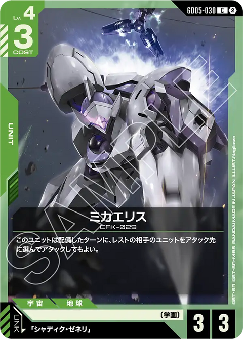 ミカエリス（GD05-030）［C］〈GD05 / GD05-030〉