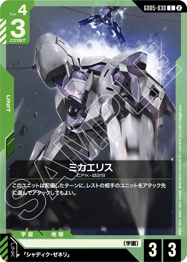 ミカエリス（GD05-030）［C］〈GD05 / GD05-030〉