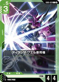 ディランザ グエル専用機（GD05-031）［C］〈GD05 / GD05-031〉