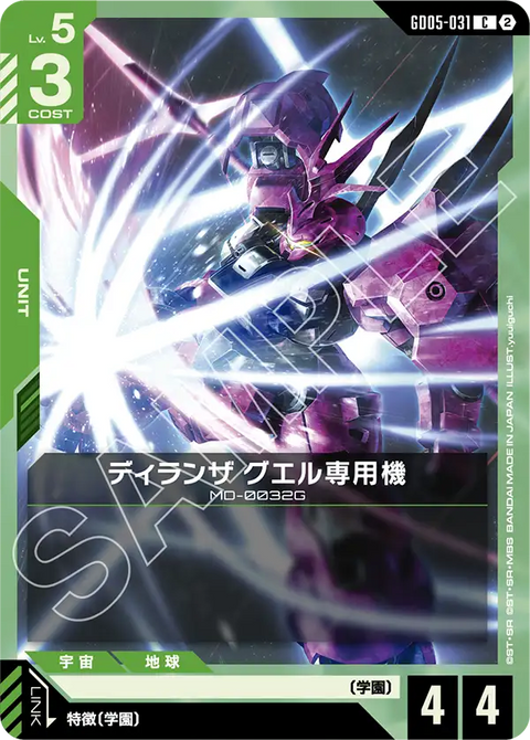 ディランザ グエル専用機（GD05-031）［C］〈GD05 / GD05-031〉