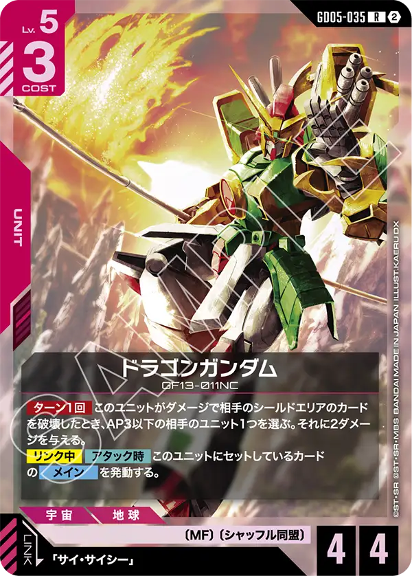 ドラゴンガンダム（GD05-035）［R］〈GD05 / GD05-035〉