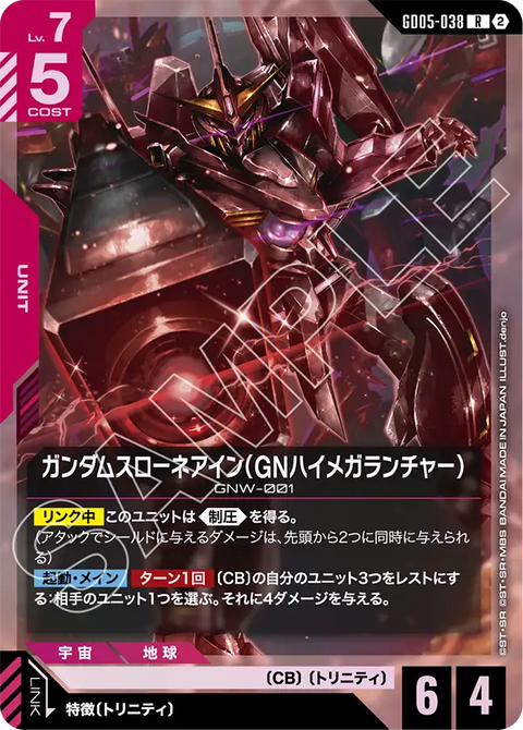 ガンダムスローネアイン（GNハイメガランチャー）（GD05-038）［R］〈GD05 / GD05-038〉