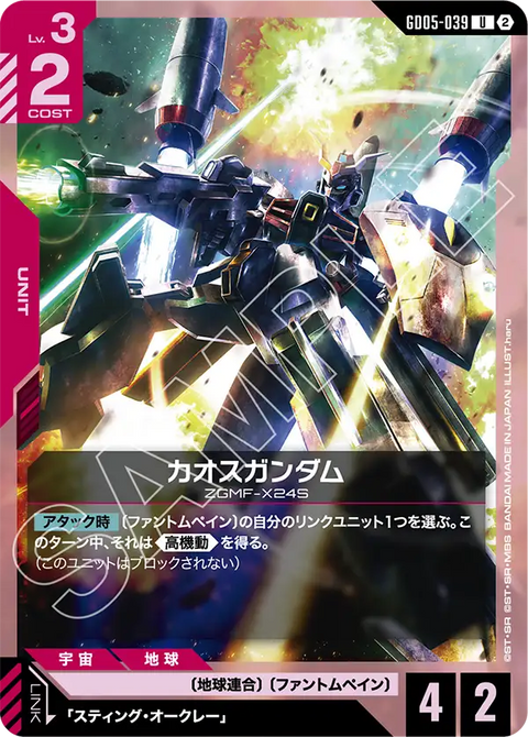 カオスガンダム（GD05-039）［U］〈GD05 / GD05-039〉