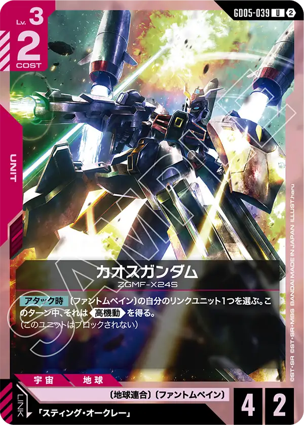 カオスガンダム（GD05-039）［U］〈GD05 / GD05-039〉