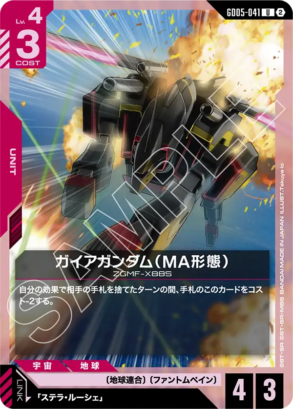 ガイアガンダム（MA形態）（GD05-041）［U］〈GD05 / GD05-041〉