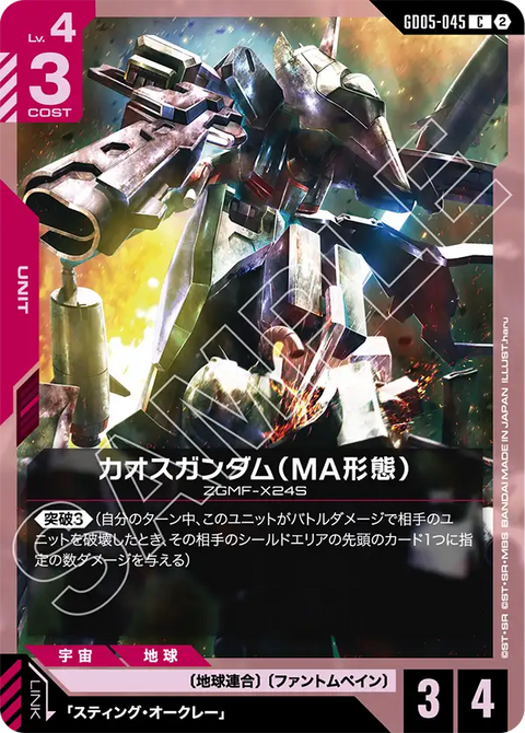 カオスガンダム（MA形態）（GD05-045）［C］〈GD05 / GD05-045〉