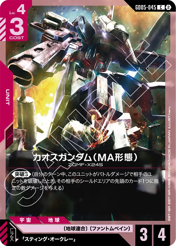 カオスガンダム（MA形態）（GD05-045）［C］〈GD05 / GD05-045〉