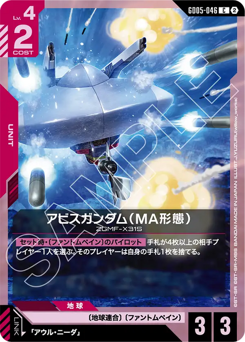 アビスガンダム（MA形態）（GD05-046）［C］〈GD05 / GD05-046〉