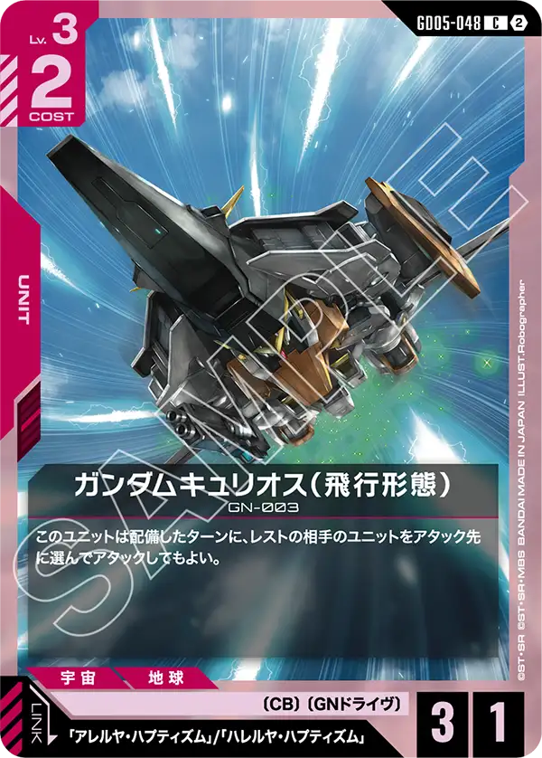 ガンダムキュリオス（飛行形態）（GD05-048）［C］〈GD05 / GD05-048〉