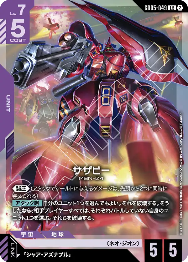 サザビー（GD05-049）［LR］〈GD05 / GD05-049〉