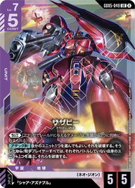 サザビー（GD05-049）［LR］〈GD05 / GD05-049〉