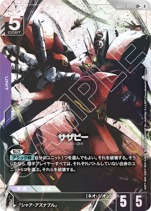 サザビー（GD05-049）［LR+］〈GD05 / GD05-049_p1〉