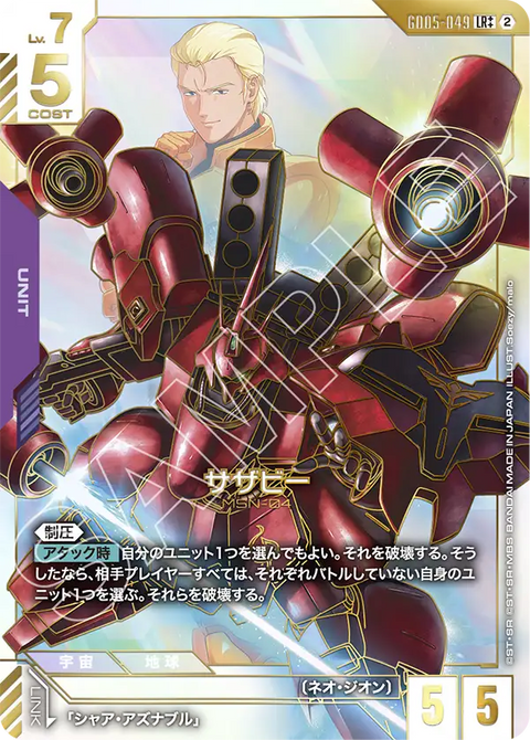 サザビー（GD05-049）［LR++］〈GD05 / GD05-049_p2〉