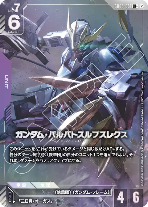 ガンダム・バルバトスルプスレクス（GD05-051）［LR+］〈GD05 / GD05-051_p1〉