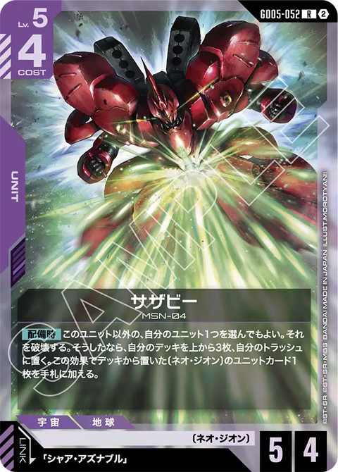 サザビー（GD05-052）［R］〈GD05 / GD05-052〉