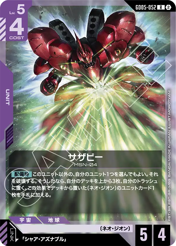 サザビー（GD05-052）［R］〈GD05 / GD05-052〉