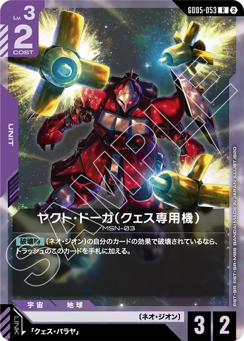 ヤクト・ドーガ（クェス専用機）（GD05-053）［R］〈GD05 / GD05-053〉