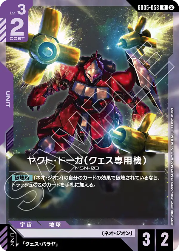 ヤクト・ドーガ（クェス専用機）（GD05-053）［R］〈GD05 / GD05-053〉