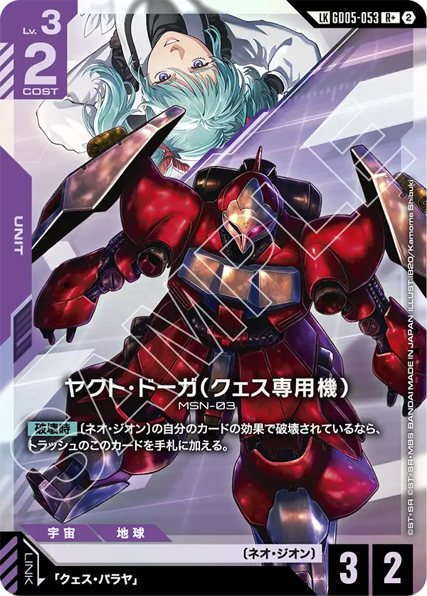 ヤクト・ドーガ（クェス専用機）（GD05-053）［LKR+］〈GD05 / GD05-053_p1〉