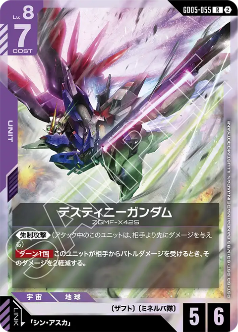 デスティニーガンダム（GD05-055）［R］〈GD05 / GD05-055〉