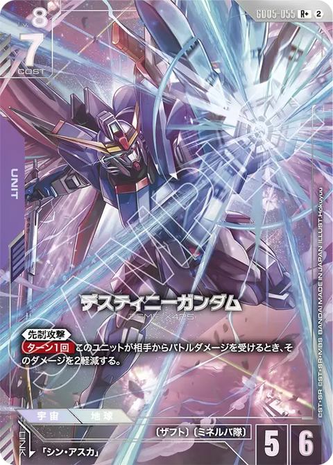 デスティニーガンダム（GD05-055）［R+］〈GD05 / GD05-055_p1〉