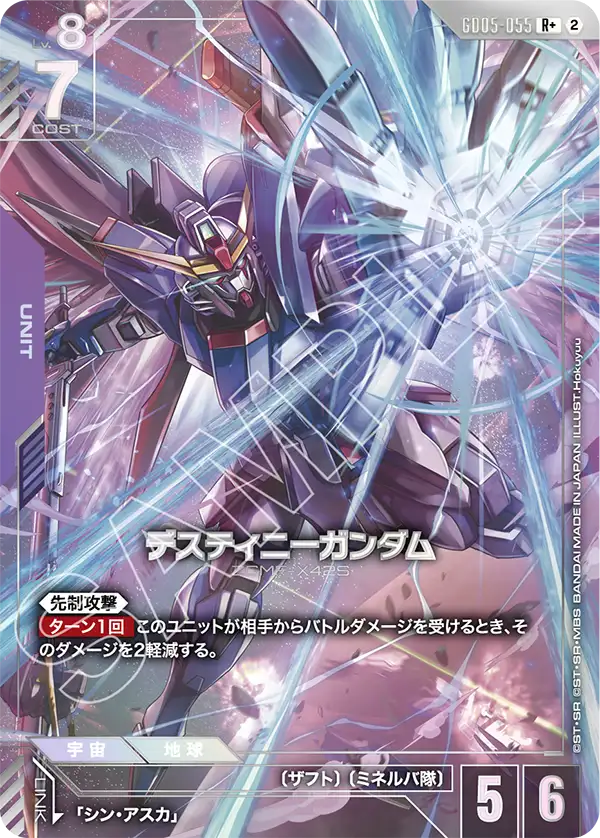 デスティニーガンダム（GD05-055）［R+］〈GD05 / GD05-055_p1〉