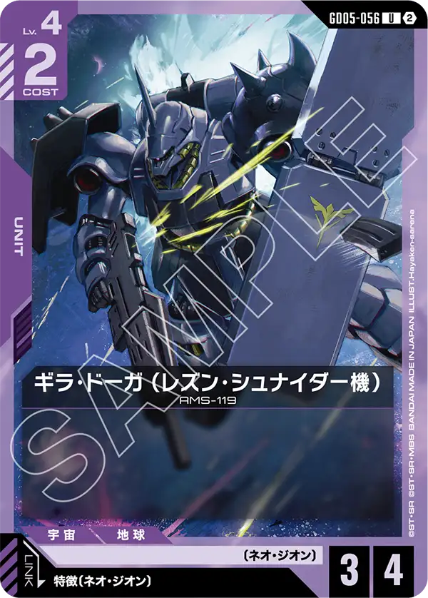 ギラ・ドーガ （レズン・シュナイダー機）（GD05-056）［U］〈GD05 / GD05-056〉