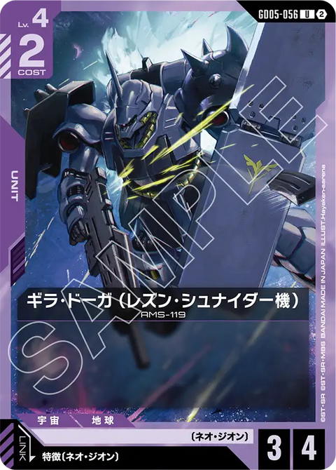 ギラ・ドーガ （レズン・シュナイダー機）（GD05-056）［U］〈GD05 / GD05-056〉